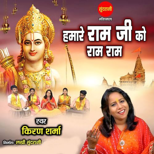 Hamare Ram Ji Ko Ram Ram