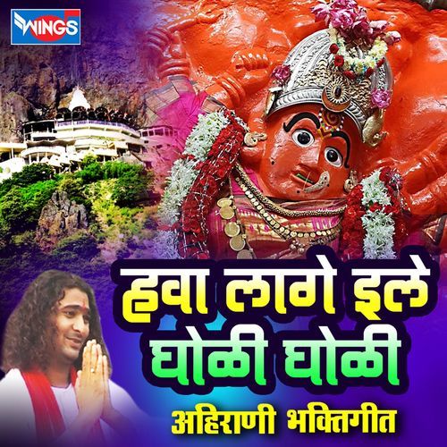 Hawa Lage Ile Gholi Gholi (Ahirani Bhaktigeet)
