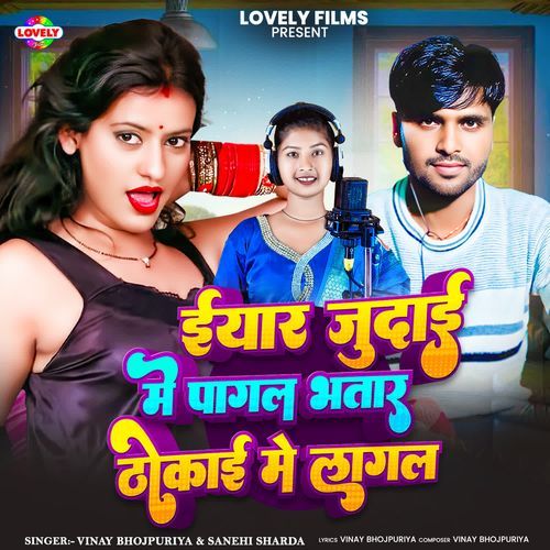 Iyar Judai Me Pagal Bhatar Thokai Me Lagal