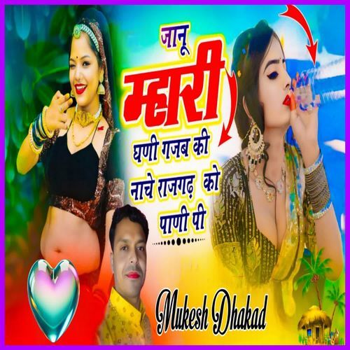 Janu Mhari Ghani Gajab Ki Nache Rajgarh Ko Paani Pee