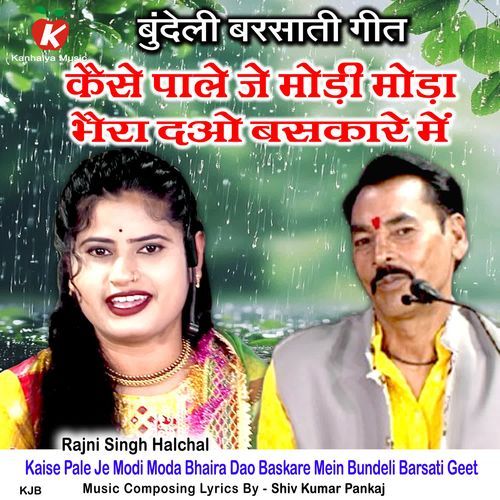 Kaise Pale Je Modi Moda Bhaira Dao Baskare Mein Bundeli Barsati Geet