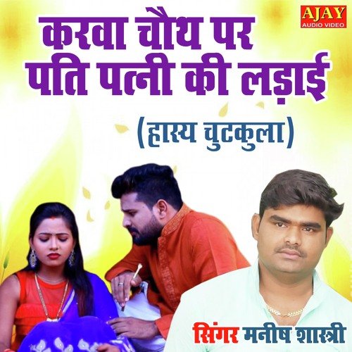 Karwa Chauth Par Pati Patni Ki Ladayi (chutkala)