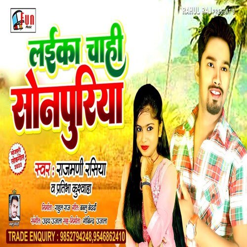 Laika Chahi Sonpuriya (Bhojpuri Song)