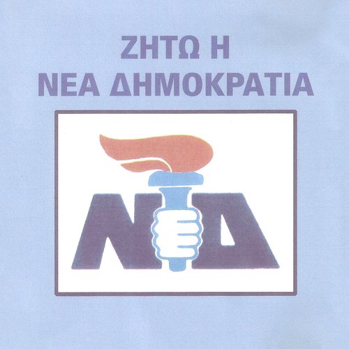 Η γή είναι δική μας cover art