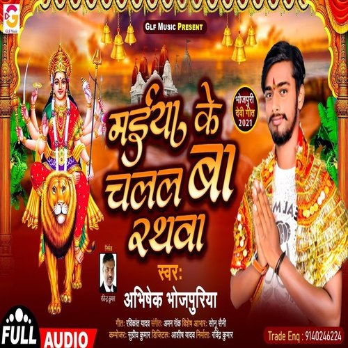 Maai Ke Chalal Ba Rathwa