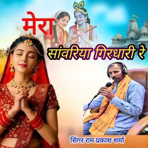 Mera sanwariya Girdhari re