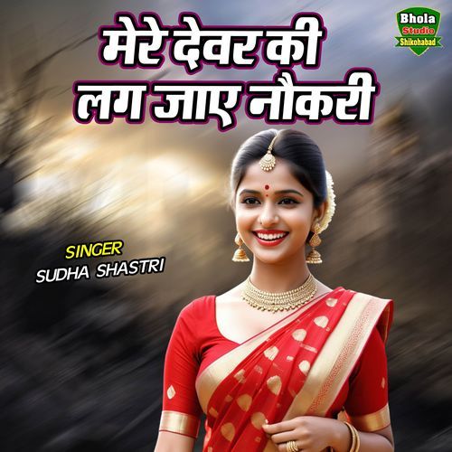 Mere Devar Ki Lag Jaye Naukari