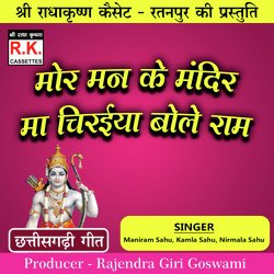 Mor Man Ke Mandir Ma Chiraiya Bole Ram (Best Ram Bhajan)-ORwTCQ5cRl0