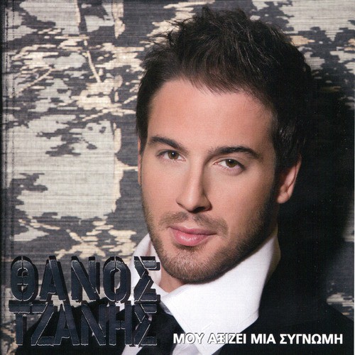 Mou aksizi mia signomi