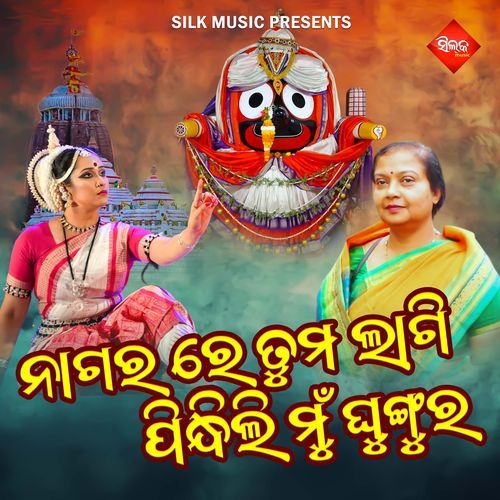 Nagara Re Tumalagi Pindili Mun Ghungura