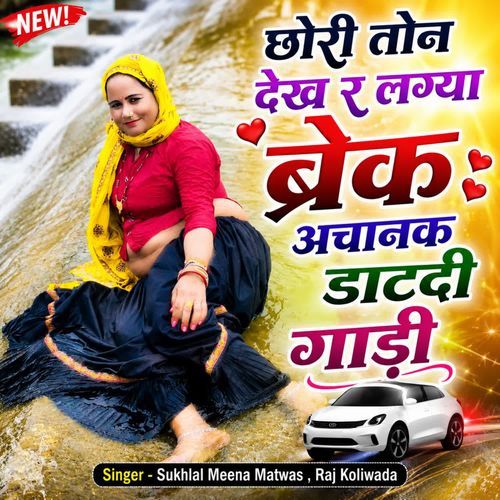 छोरी तोन देख र लग्या ब्रेक अचानक डाटदी गाड़ी
