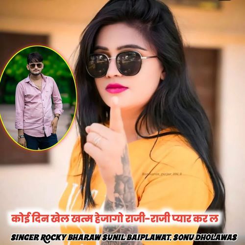 कोई दिन खेल खत्म हेजागो राजी-राजी प्यार कर ल