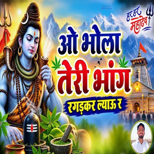 ओ भोला तेरी भांग रगड़कर ल्याऊ र‌