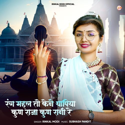 Rang Mahal To Kene Thapiya Kun Raja Kun Rani Re