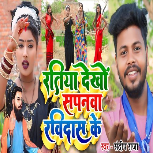 Ratiya Dekho Sapanawa Ravidas Ke