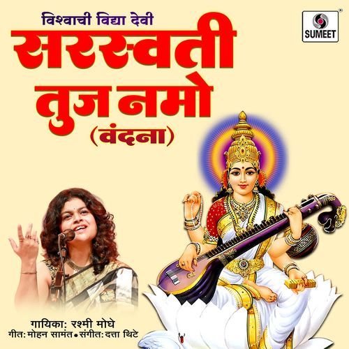 Saraswati Tujha Namo