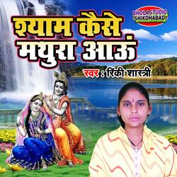 Shyam Kaise Mathura Aau