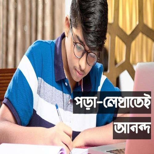 পড়ালেখাতেই আনন্দ | সন্তানের লেখাপড়া পড়াশুনা নিয়ে অসাধারণ গান | Study Song Lekhaporatei Anondo