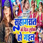 Suhagrat Ke Din Laika Ho Gail