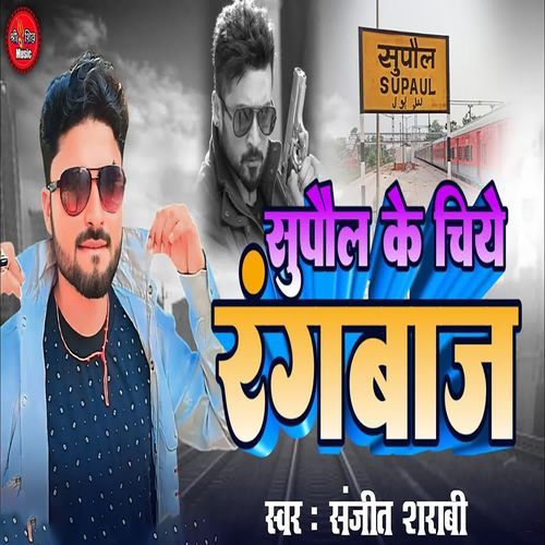 Supaul Jila Ke Chiye Rangbaz