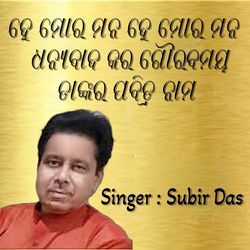 ହେ ମୋର ମନ ହେ ମୋର ମନ ଧନ୍ୟବାଦ କର ଗୌରବମୟ ତାଙ୍କର ପବିତ୍ର ନାମ