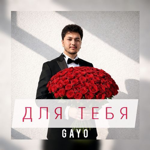 Для тебя