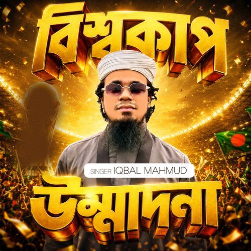 বিশ্বকাপ উম্মাদনা