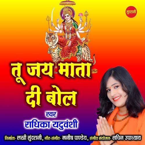 Tu Jay Mata Di Bol