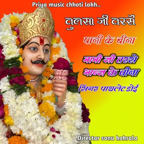 Tulsa Ji Tarse Paani Ke Bina Mami Ji Tarse Bhanj Ke Bina