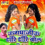 Ugamajiu Dhire Dhire Dhire Bol