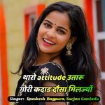 थारो attitude उतारू गोरी कदाड दौसा मिलज्यों