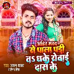 Ahir Marad Se Pala  Padi T Dhake Ke Roaai dhash Ke