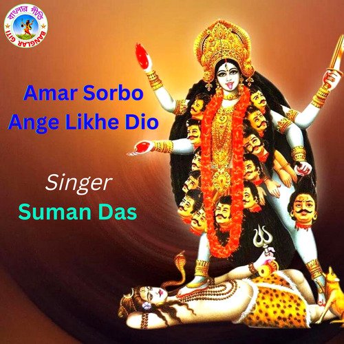 Amar Sorbo Ange Likhe Dio (Bangla Song)