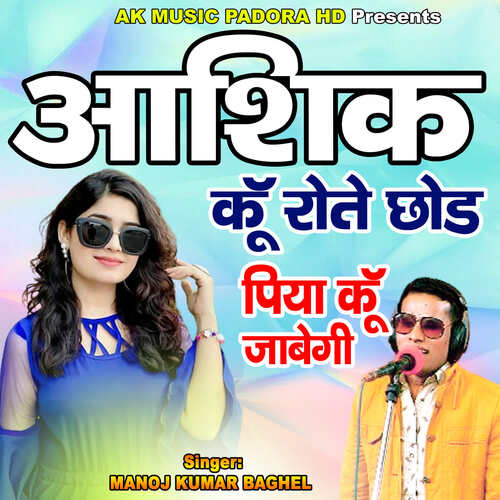 Ashiq Ku Rote Chhod Piya Ku Jabegi