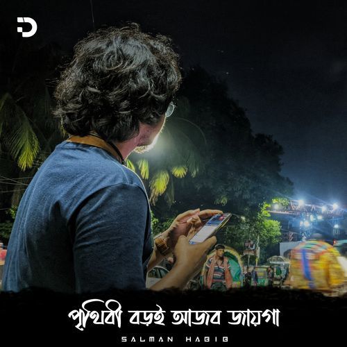 পৃথিবী বড়ই আজব জায়গা