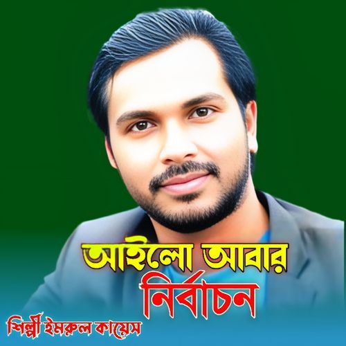আইলো আবার নির্বাচন