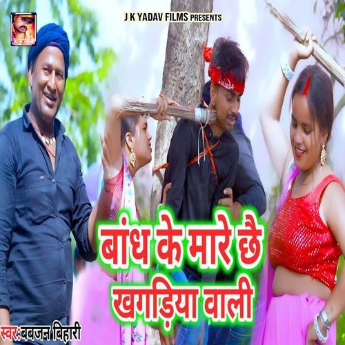 Baandh Ke Maare Chhai Khagadiya Wali