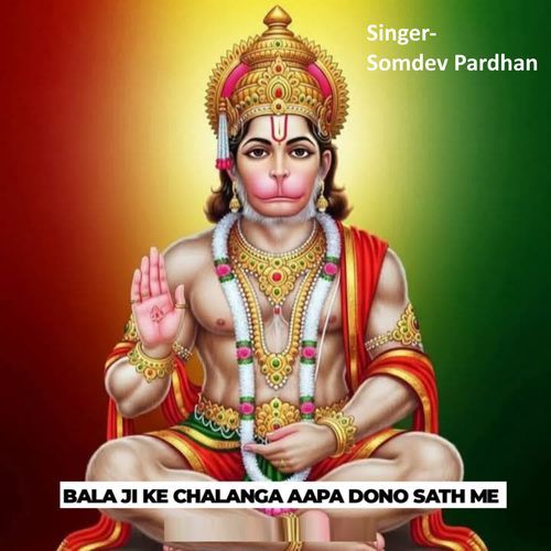 Bala Ji Ke Chalanga Aapa Dono Sath Me