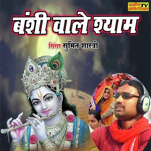 Banshi Wale Shyam