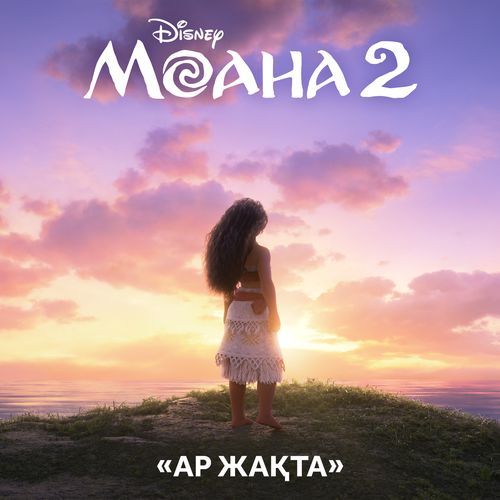 Beyond (End Credit Version) (From "Moana 2"/Kazakh Soundtrack Version)_poster_image