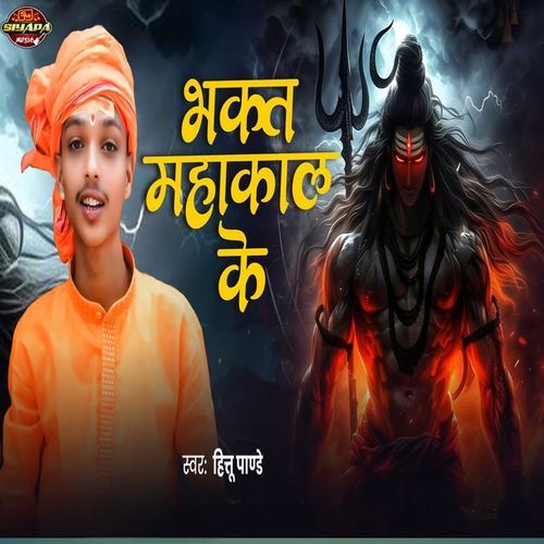 Bhakt Mahakal Ke