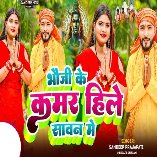 Bhauji Ke Kamar Hile Sawan Me