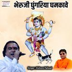 Bheruji Ghungariya Ghamkave