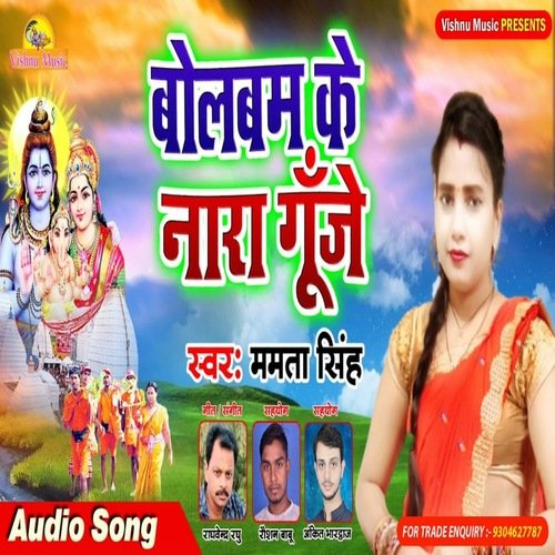 Bol Bam Ke Nara Guje (Bhojpuri Bhakti Song)