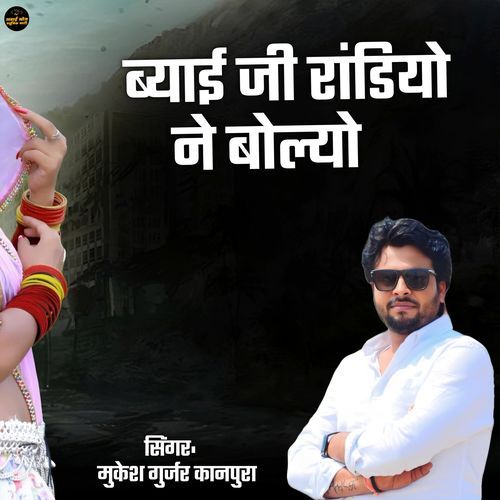 Byai ji Randiyo Ne Boliyo