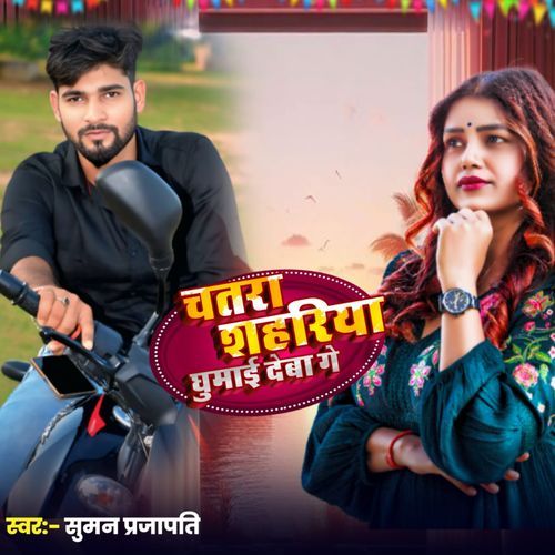 Chatra Sahariya Ghumai Debau Ge