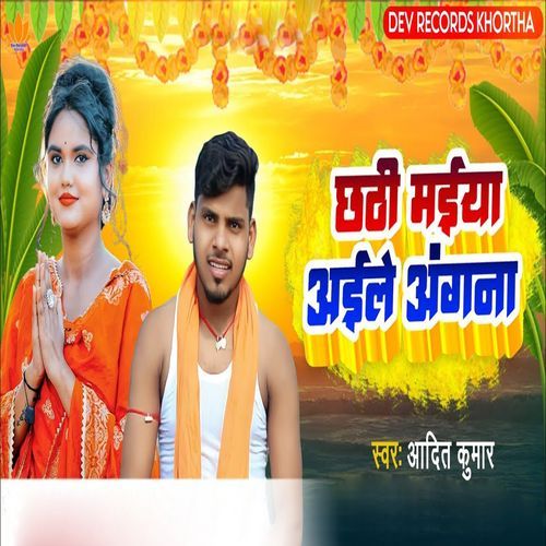 Chhathi Maiya Aile Angana
