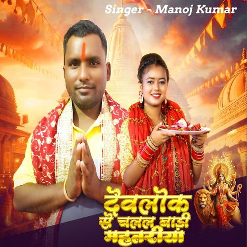 Devlok Se Chalal Badi Mahatariya