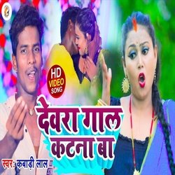 Devra Gal Katna  Ba (Bhojpuri Song)-SR4CVQJeZVs