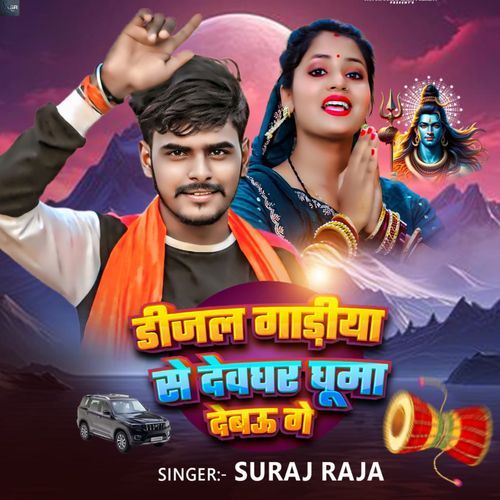 Dijal Gadiya Se Devghar Ghuma Debau Ge